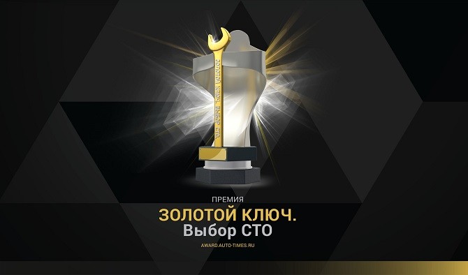 победители Премии "Золотой ключ. Выбор СТО" 2018