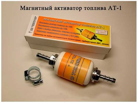 Активатор топлива, стоит ли овчинка выделки