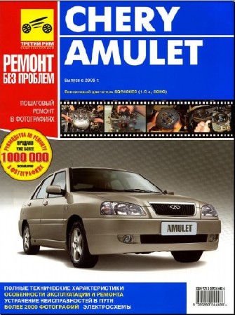 Chery Amulet ремонт и эксплуатация