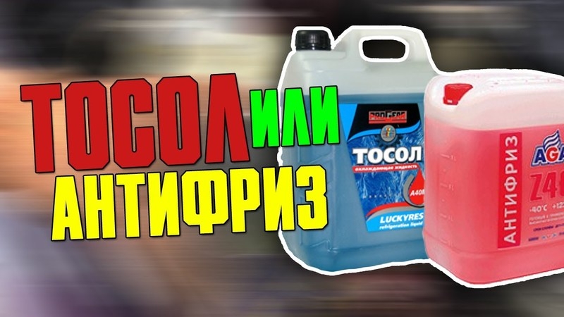 Что лучше, тосол или тосол - правильный выбор средства