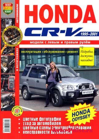 Цветное руководство по ремонту и обслуживанию HONDA CR-V 1995-2001