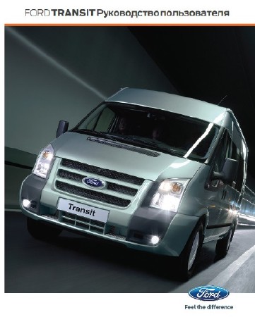 Эксплуатация FORD TRANSIT, полное руководство