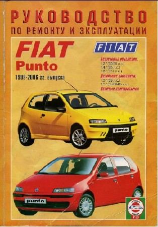 Fiat Punto 1999-2006 Полное руководство по ремонту и эксплуатации автомобиля