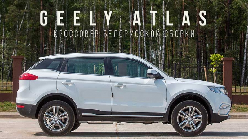 Geely Atlas в России - отзывы после двухлетнего старта продаж, комплектация на 2020 модельный год