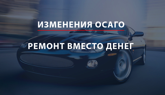 Изменения в ОСАГО 2017