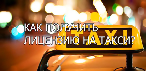 Как получить лицензию на такси
