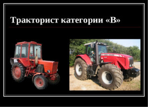Какая категория нужна трактору