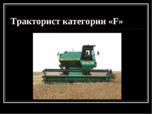 Какая категория нужна трактору
