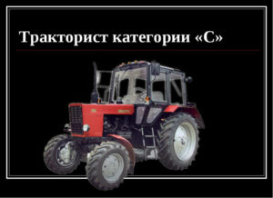 Какая категория нужна трактору