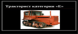 Какая категория нужна трактору