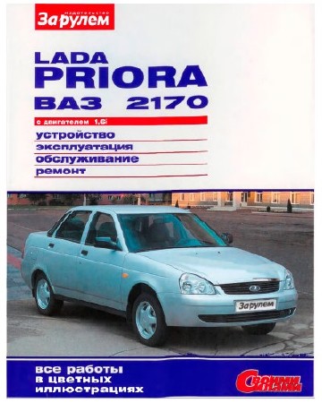 Lada Priora руководство по ремонту