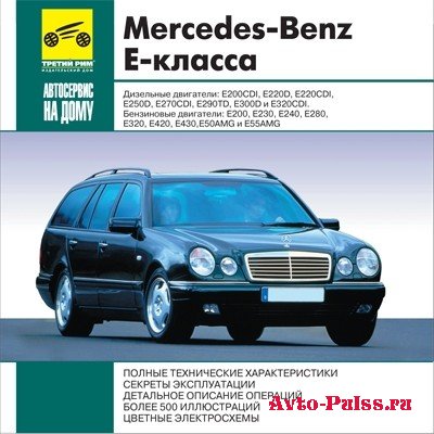 Mercedes-Benz E-Class, руководство по эксплуатации, ремонту и обслуживанию