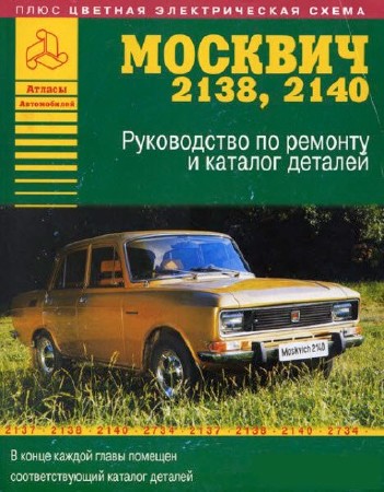 Москвич ремонт 2140