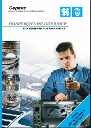 Неисправности двигателя, повреждение поршня