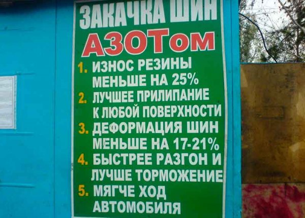 Нужно ли накачивать шины азотом