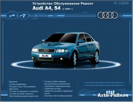 Ремонт и обслуживание Audi A4, S4