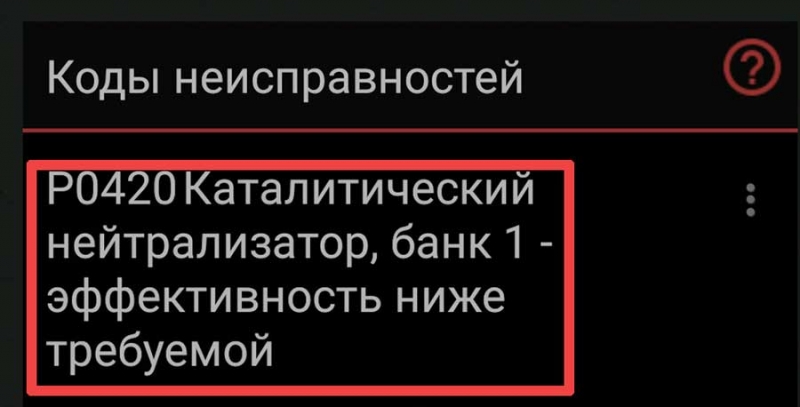 Ошибка p0420 / p0430 - причины, способы устранения