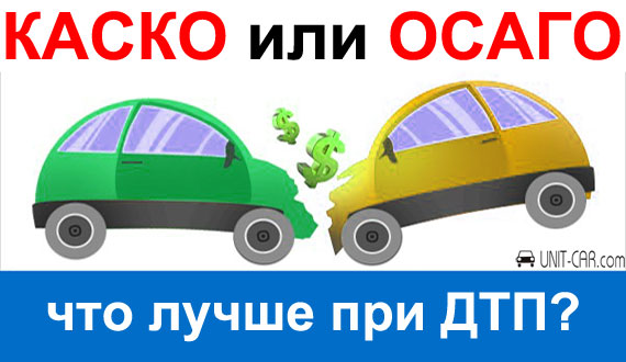 Разница между КАСКО и ОСАГО: как вы оплачиваете страховку при ДТП?