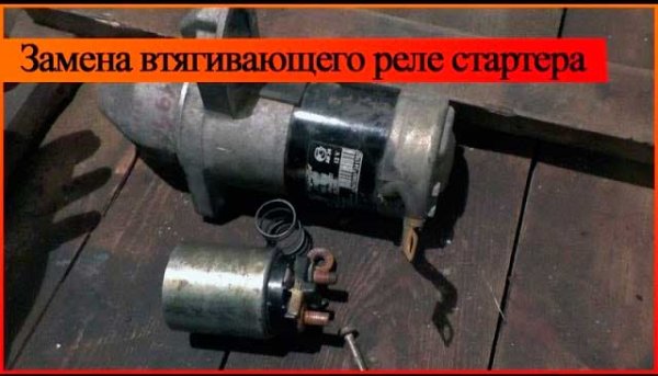 Проверяем работоспособность реле втягивающего стартера