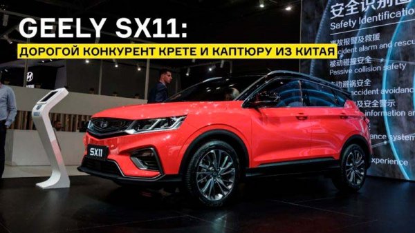 Рассекречен, когда новый кроссовер Geely SX11 прибудет в Россию