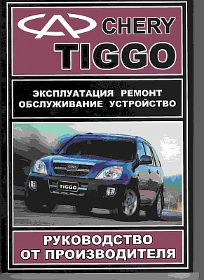 Ремонт Chery Tiggo — руководство от производителя