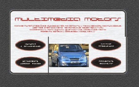Ремонт Chevrolet Tacuma (Шевроле Такума)