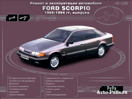 Ремонт и эксплуатация автомобиля Ford Scorpio, 1985 — 1994 г. выпуска