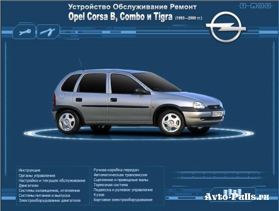 Ремонт и эксплуатация автомобилей Опель Корса (В), Комбо, Тигра