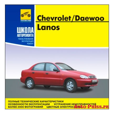 Ремонт и эксплуатация Daewoo Lanos