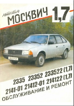 Ремонт Москвич 2141