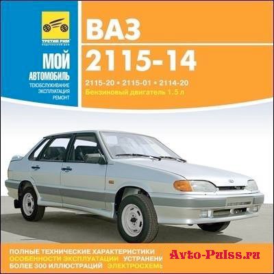 ВАЗ 2115, 2114 ремонт, мультимедиа мануал
