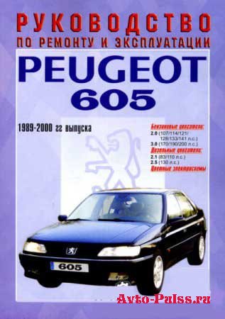 PEUGEOT 605 1989-2000 руководство по ремонту и обслуживанию