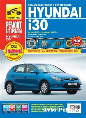 Hyundai i30 руководство по ремонту