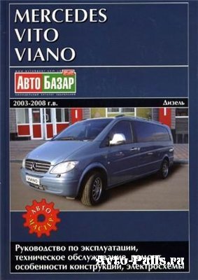 Руководство по ремонту Mercedes Vito 