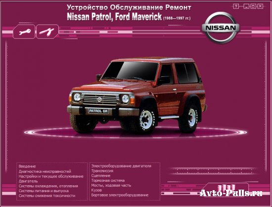 Руководство по ремонту Nissan Patrol, Ford Maverick