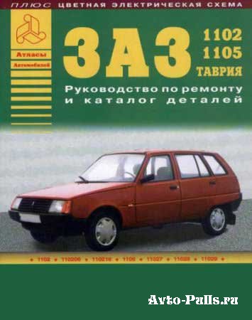 Руководство по ремонту с каталогом запчастей ЗАЗ 1102, 1105 ТАВРИЯ