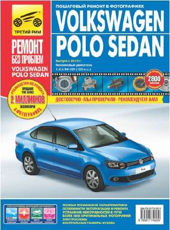 Руководство по ремонту Volkswagen Polo