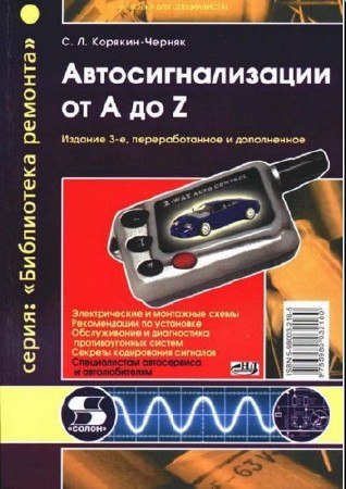 Схемы автосигнализации, диагностика, ремонт