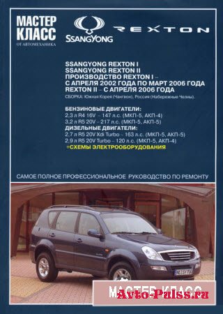 Руководство по ремонту и обслуживанию Ssang Yong Rexton