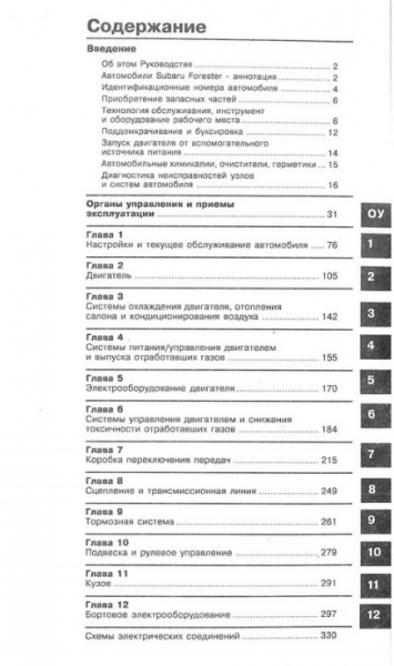 Subaru Forester, ремонт, обслуживание, эксплуатация
