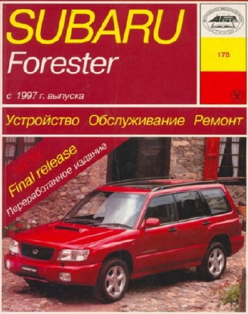 Subaru Forester, ремонт, обслуживание, эксплуатация