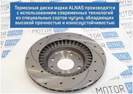 Тормозные диски Alnas