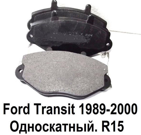 Тормозные колодки на Форд Транзит