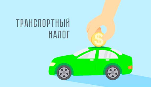 Транспортный налог 2020: ставки, льготы, условия оплаты