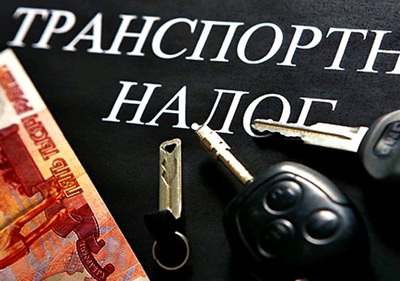 Транспортный налог 2020: ставки, льготы, условия оплаты