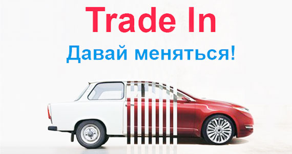 Trade-in - что это такое и как обменять машину по программе Trade-In