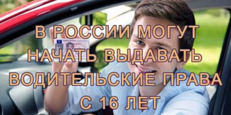Право управлять автомобилем с 16 лет