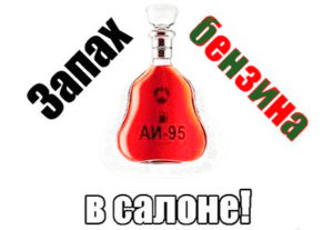 Запах бензина в салоне
