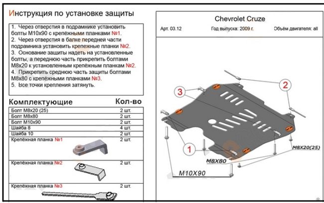 Защита двигателя Cruze